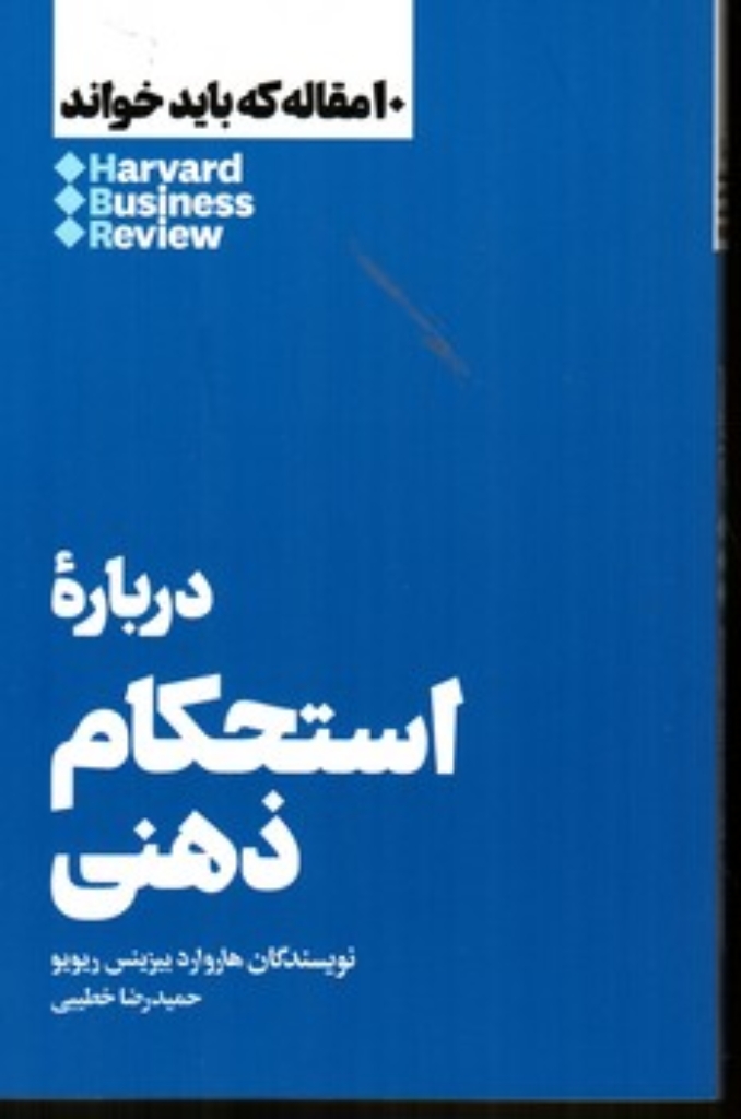 تصویر  درباره استحکام ذهنی (رقعی-شمیز)